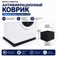 Коврик антивибрационный под стиральную машину Mattix-Vibrotex 40х60 см