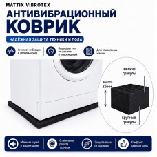Коврик антивибрационный под стиральную машину Mattix-Vibrotex 50х60 см