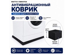 Коврик антивибрационный под стиральную машину Mattix-Vibrotex 40х60 см
