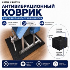  Коврик под тренажер Mattix-Vibrotex 70х110 см