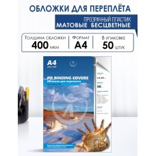 Обложки для переплета ПолиПропиленовые прозрачные матовые А4 400 мкм бесцветные