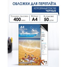 Обложки для переплета ПолиПропиленовые непрозрачные А4 400 мкм черные 