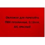 Обложки для переплета ПВХ прозрачные А4 180 мкм красные