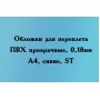 Обложки для переплета ПВХ прозрачные А4 180 мкм синие