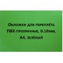 Обложки для переплета ПВХ прозрачные А4 180 мкм зеленые 
