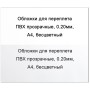 Обложки для переплета ПВХ прозрачные А4 200 мкм бесцветные