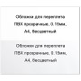 Обложки для переплета ПВХ прозрачные А4 150 мкм бесцветные