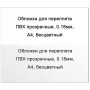 Обложки для переплета ПВХ прозрачные А4 180 мкм бесцветные