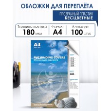 Обложки для переплета А4 пластиковые прозрачные