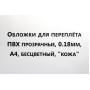 Обложки для переплета ПВХ прозрачные А4 "Кожа" 180 мкм бесцветные 