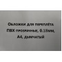 Обложки для переплета ПВХ прозрачные А4 180 мкм дымчатые