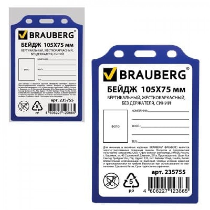 Brauberg 235755 бейдж вертикальный 105х75 мм