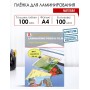 Пленка для ламинирования 216х303 мм 100 мкм А4 матовая