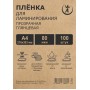 Пленка для ламинирования 216х303 мм 80 мкм А4 глянцевая