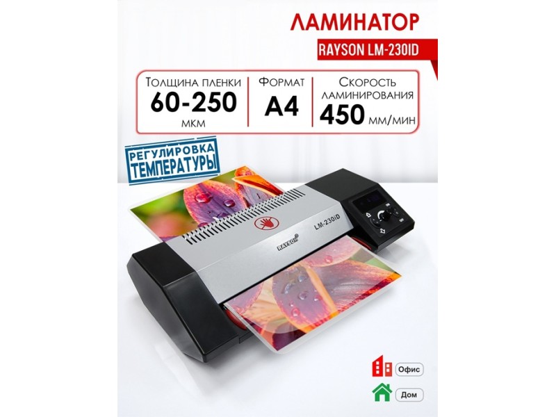 Ламинаторы Rayson - оптимальный выбор для офиса